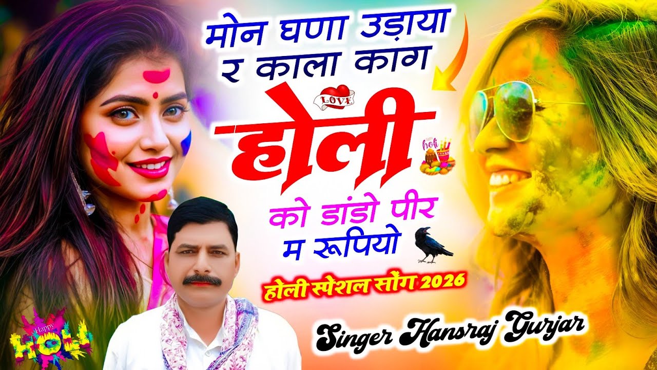 #हंसराज_गुर्जर_होली_सॉन्ग ✓✓ मोन घणा उड़ाया र काला काग होली को डांडो पीर म रूपियो ✓✓ Hansraj Gurjar