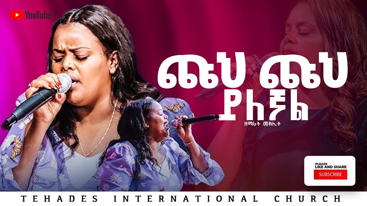 ዘማሪ መክሊት (ጩህ ጩህ ይለኛል)ልዩ የዝማሬ መንፈስ#pastorkassahunlemma #new_protestant_mezmur