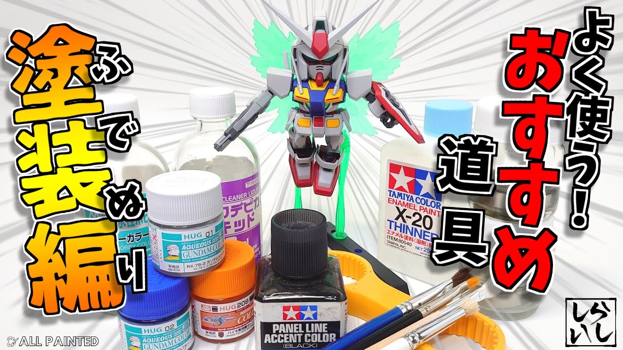 【ガンプラ全塗装】筆塗り塗装初心者必見！？塗装作業に良く使うオススメの道具を紹介してみた！【機動戦士ガンダム00】