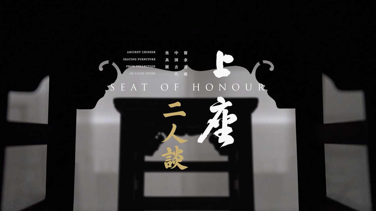 [ 上座 ] 中國古代家具展 -  黃花梨家具巔峰期&ne;黃花梨材料最佳時