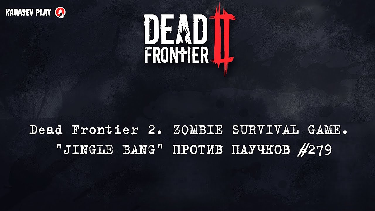 Dead Frontier 2. ZOMBIE SURVIVAL GAME. 