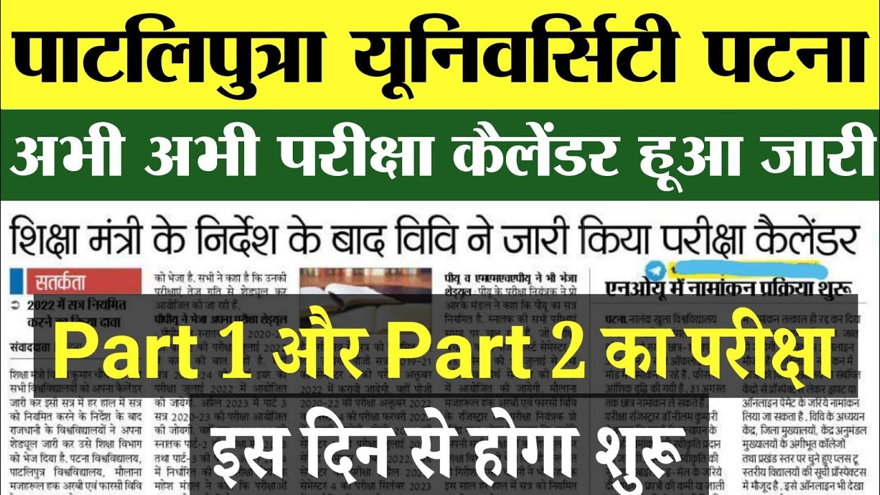 Patliputra University Part 2 Exam kab hoga 2022|ppu part 1/Part 2 exam date 2022|ppu exam date 2022