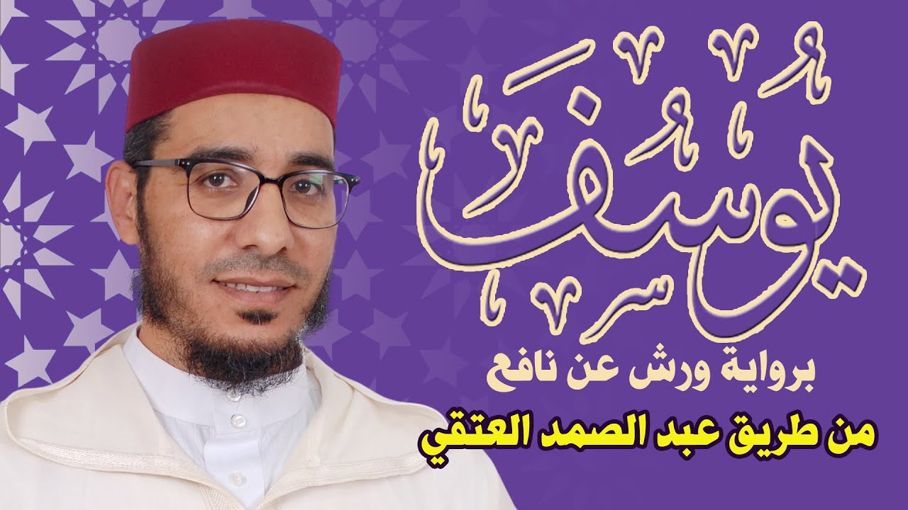سورة يوسف Surat Yusuf  برواية ورش عن نافع من طريق عبد الصمد العتقي بوقف الهبطي