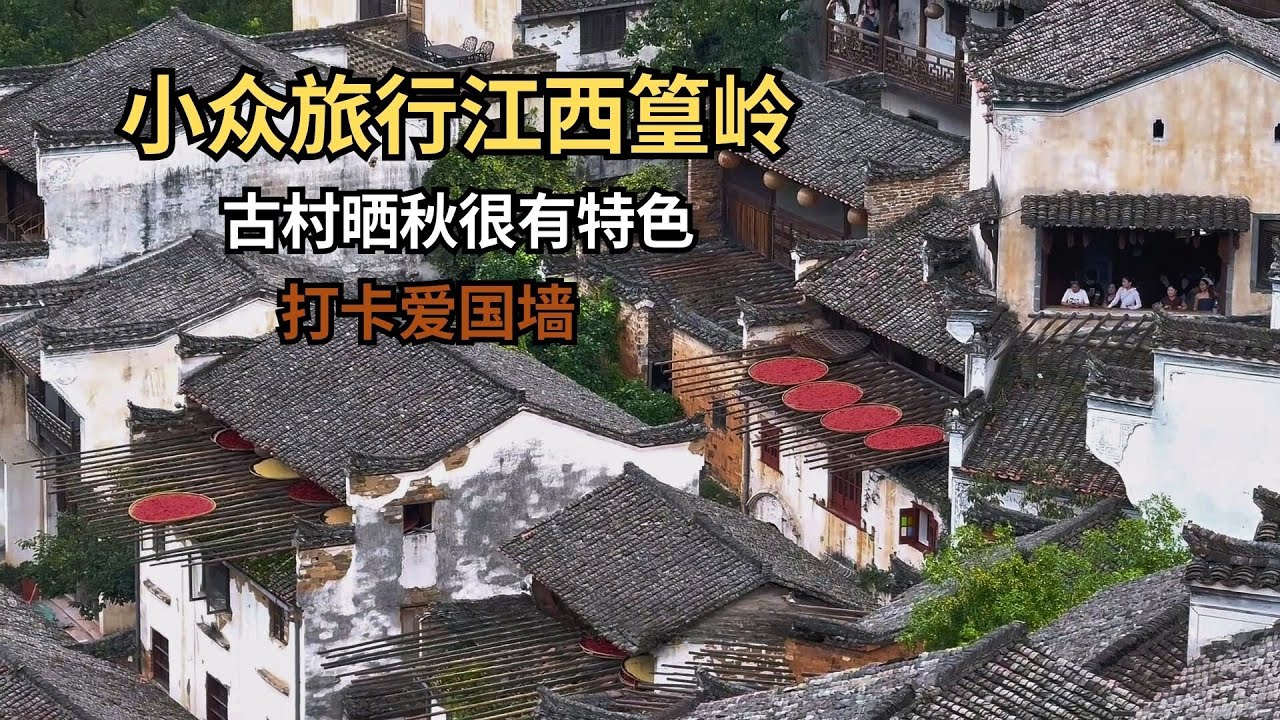 第三次来婺源但第一次来篁岭，这里因晒秋闻名，可惜村民都迁走了【痒痒看世界】 #婺源 #篁岭 #旅行vlog #晒秋 #小众旅行地