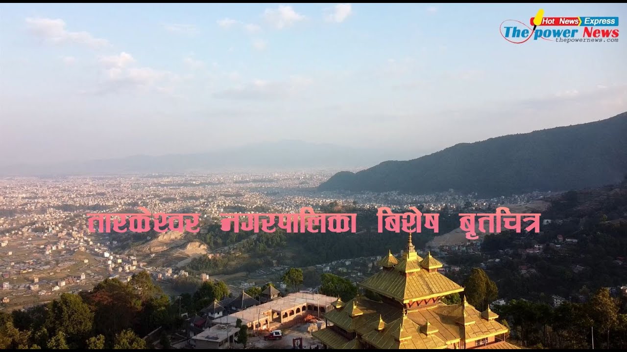 तारकेश्वर नगरपालिका बिशेष बृतचित्र !! Tarakeshwor Documentry  www.thepowernews.com