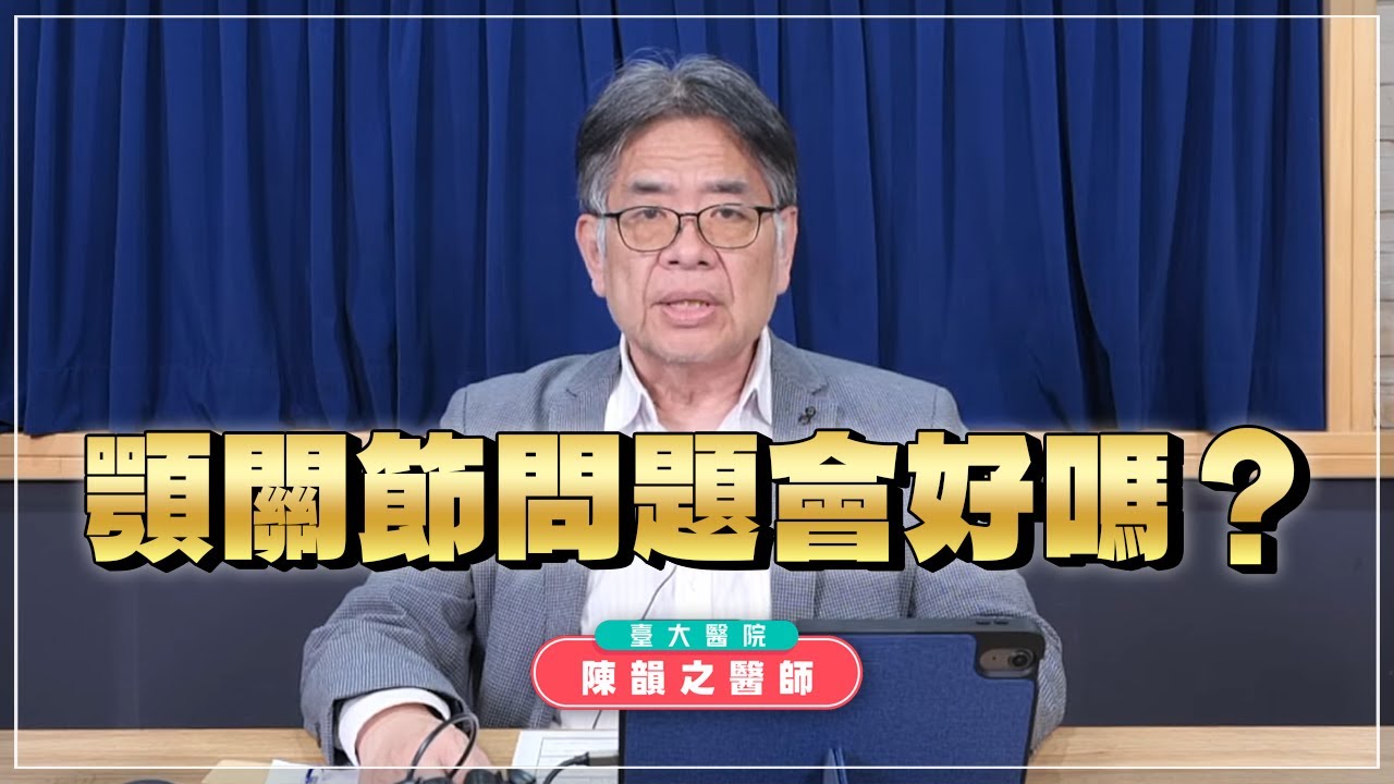 '25.02.27【名醫時間】陳韻之醫師：顳顎關節問題會好嗎？