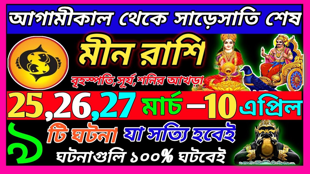 মীন রাশি 28 মার্চ 2026 থেকে 30 মার্চ এই ঘটনাগুলি ঘটবে ♓|Meen Rashi march 2026|pisces bengali