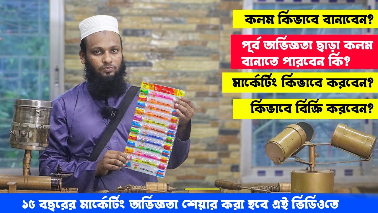 কলম কিভাবে বানাবেন? কিভাবে বিক্রি করবেন? বিস্তারিত ধারনা পাবেন এই ভিডিওতে ।