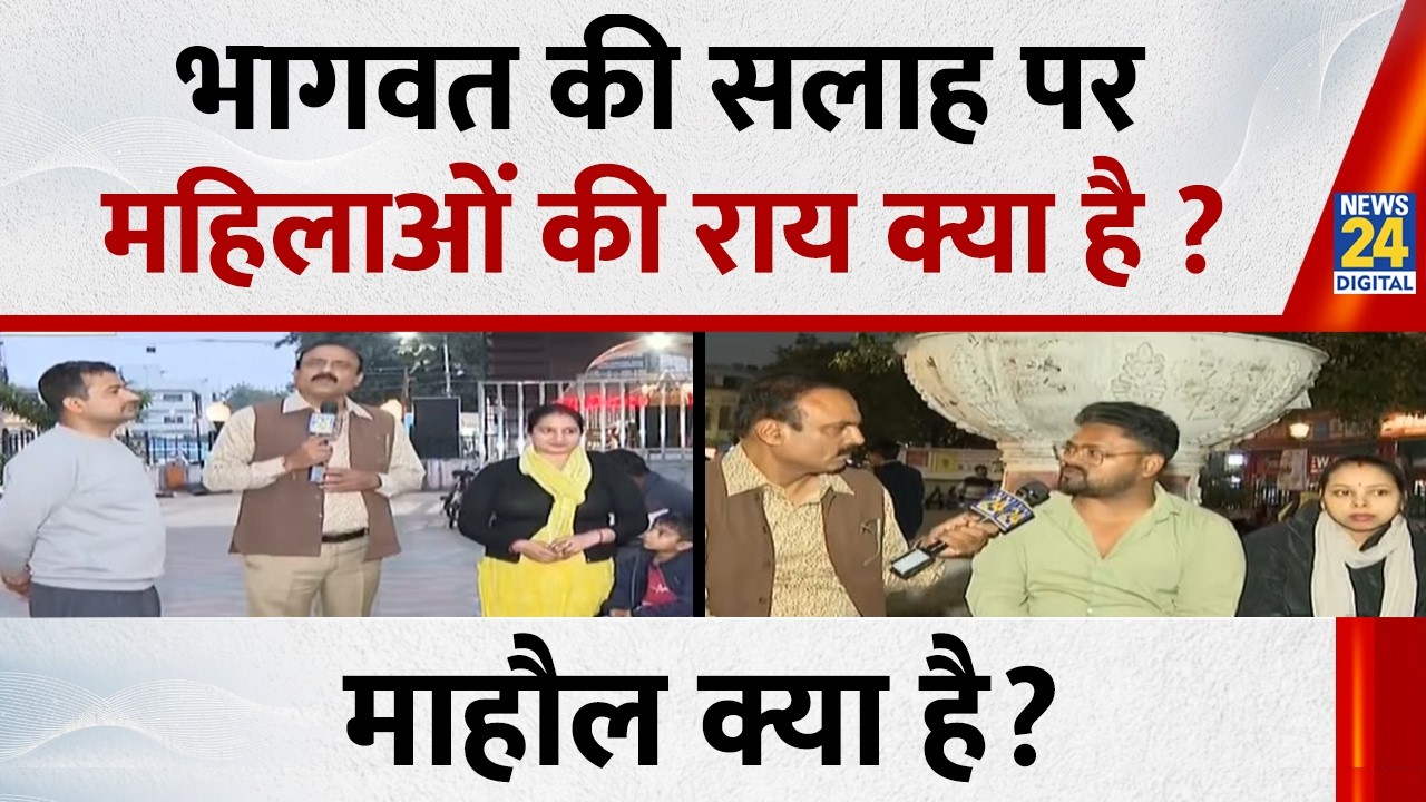 Mahaul Kya Hai : भागवत की सलाह पर महिलाओं की राय क्या है ? Rajeev Ranjan के साथ | LIVE