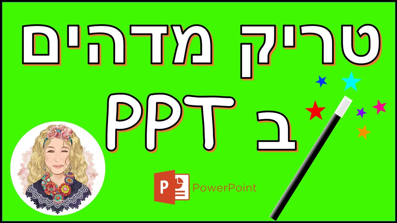 אפקט מדהים ב Power Point | אופיס 365