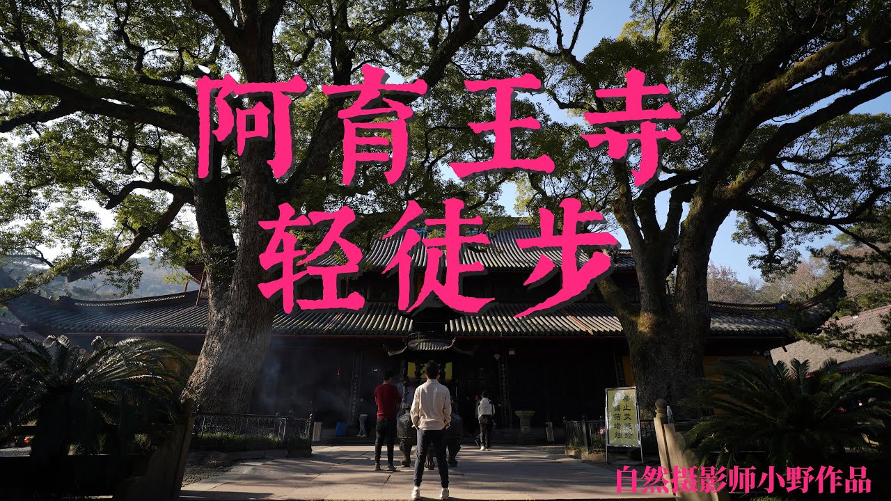 【4K高清】户外轻徒步系列之宁波最美寺庙&mdash;&mdash;阿育王寺
