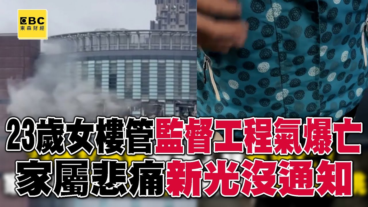 【台中新光三越氣爆】23歲女樓管監督工程氣爆亡！家屬悲痛「新光沒通知」男友衝醫院已無心跳 @57ETFN