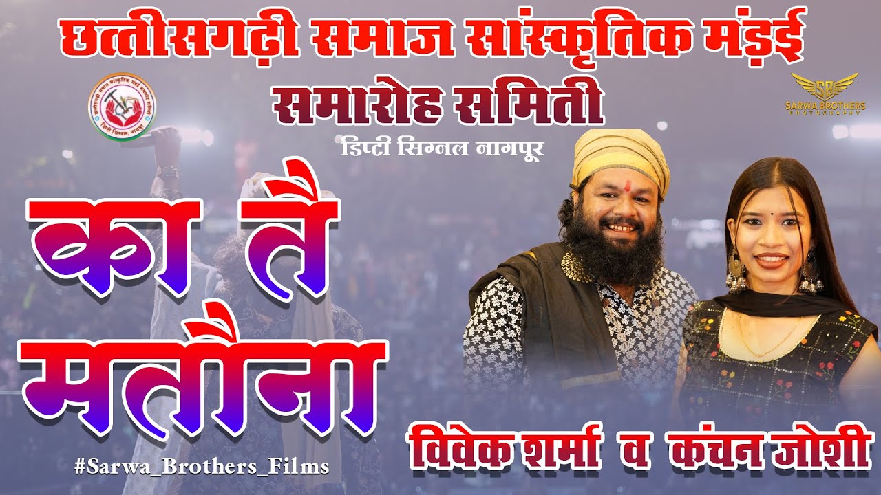 का तै मतौना बताऐ मोला II KA TAI MATAUNA II VIVEK SHARMA & KANCHAN JOSHI II SBP