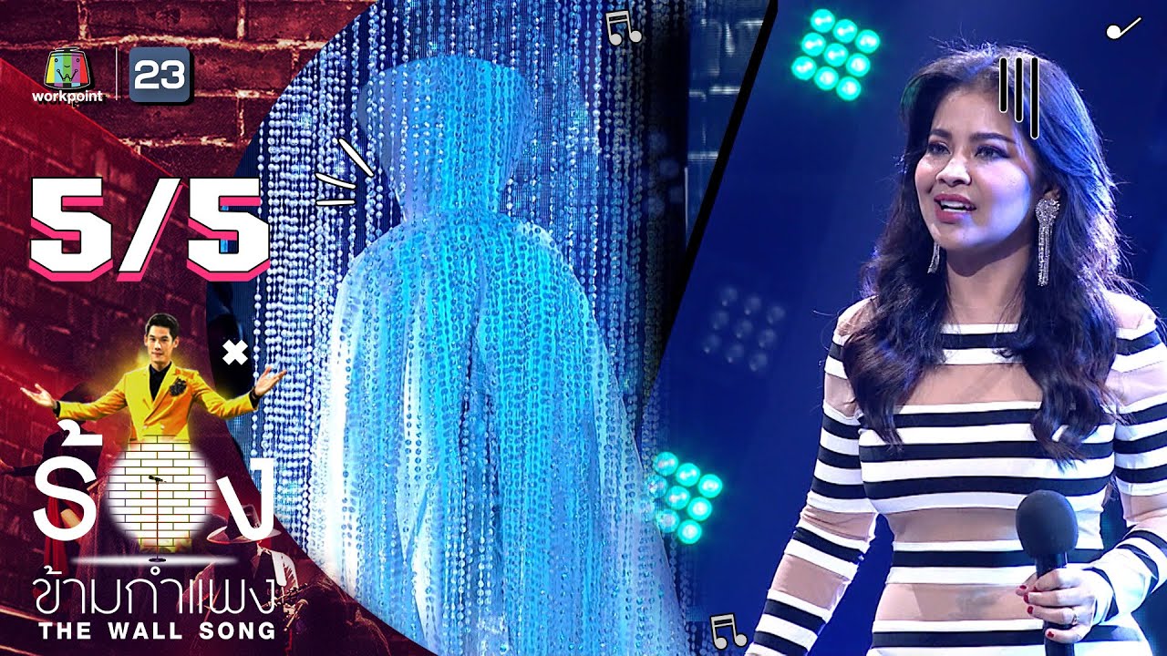 The Wall Song ร้องข้ามกำแพง | EP.72 | ตั๊ก ศิริพร | 20 ม.ค. 65 [5/5]