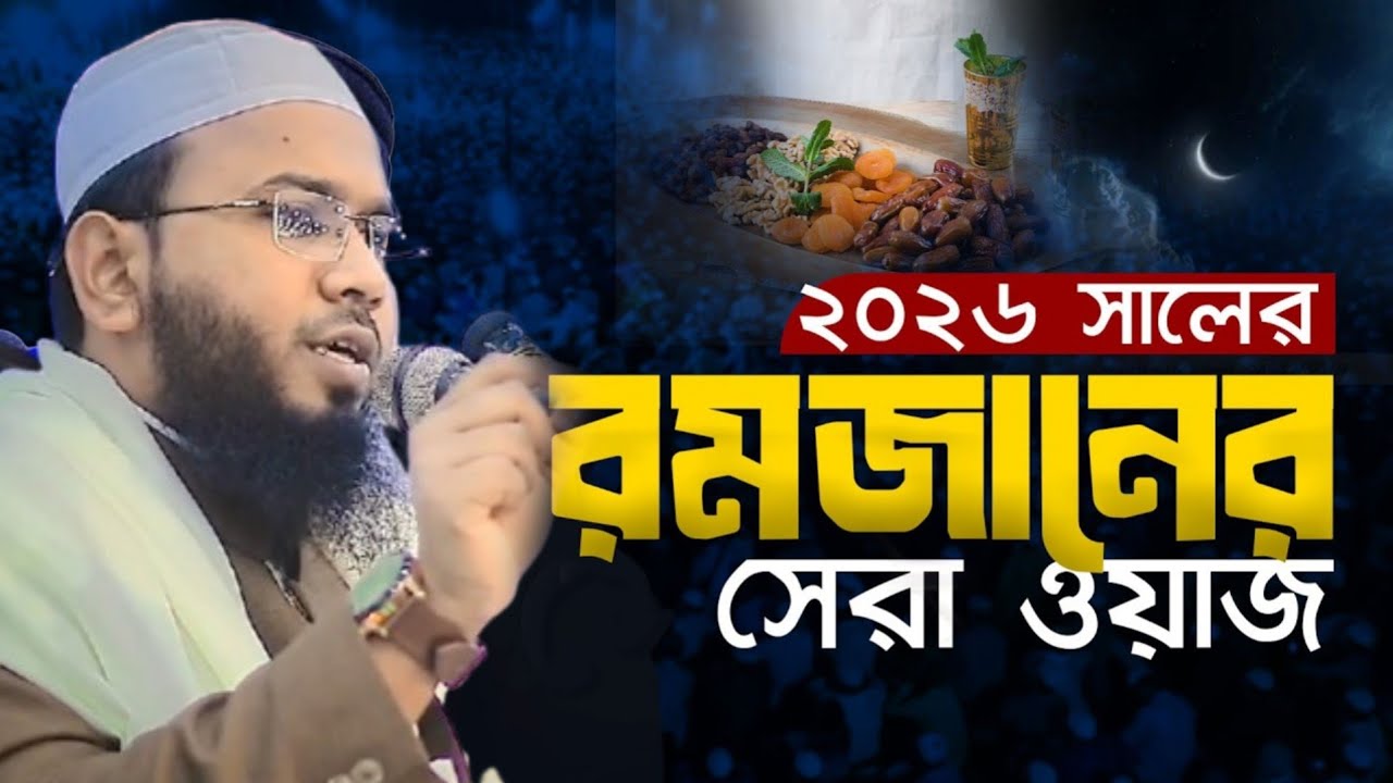 ২০২৬ সালের রমজানের সেরা ওয়াজ | মাওলানা মাহমুদুল হাসান ফেরদৌস | Mahmudul Hasan Ferdous New Waz 2026