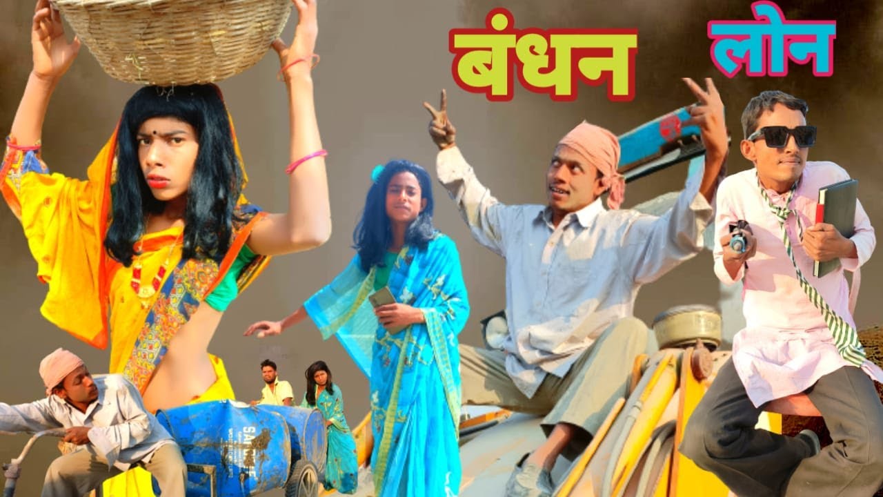 Bandhan Loan | बंधन लोन | surjapuri Hindi comedy video 2023 | Lovely fun joke |LFJ