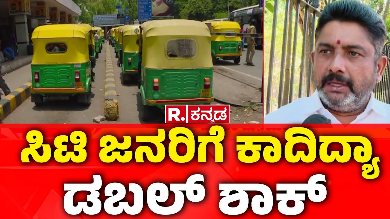 Bengaluru Auto Fare Hike | ಸಿಟಿ ಜನರಿಗೆ ಕಾದಿದ್ಯಾ ಡಬಲ್​ ಶಾಕ್