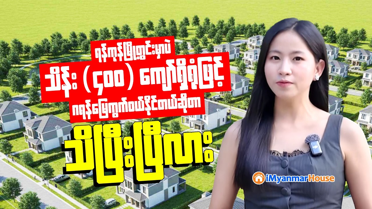 မင်္ဂလာဒုံမြို့နယ်က  သိန်း (၄၀၀) ရှိရုံဖြင့် မြေကွက်ပိုင်ဆိုင်နိုင်မည့် ကာယတန်ဖိုးသင့်မြေကွက်များ 💯📢
