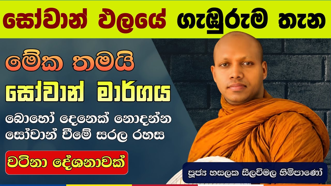 කෝටි ගණන් පින් කළත් මේක නැත්නම් වැඩක් නෑ | Hasalaka Seelavimala Thero