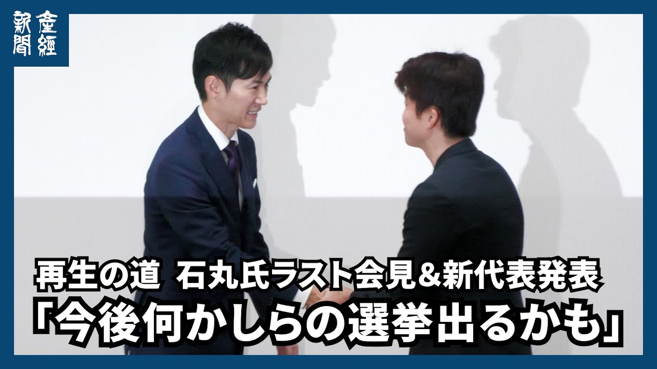 再生の道の石丸代表がラスト会見＆新代表を発表、今後について「何かしらの選挙に出る」と示唆　都知事選に再出馬可能性も否定せず