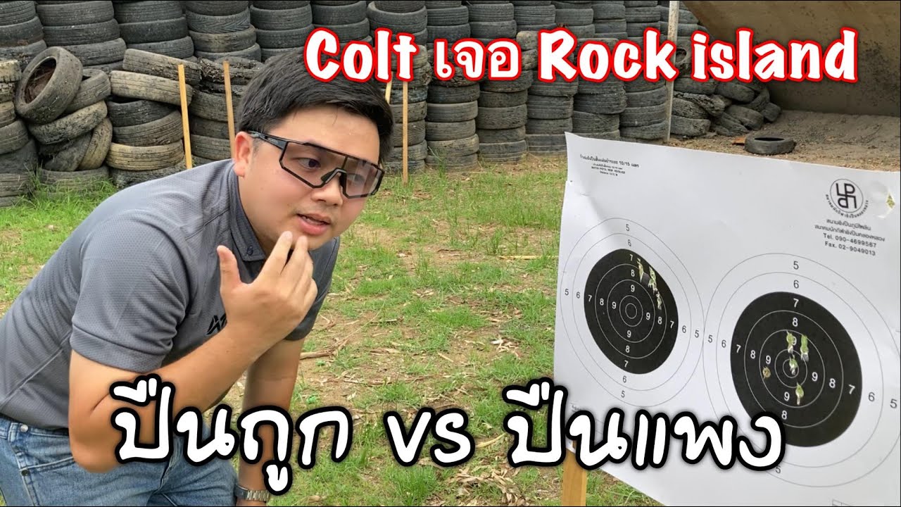 เทียบกลุ่มกระสุน ปืนถูก VS ปืนแพง Colt & Rock Island