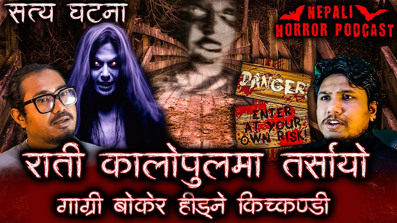 कालो पुलमा सेतो भूत  || Nepali Horror Podcast || Episode 09 ||  2025 Feb 07