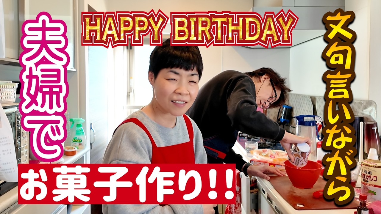 夫婦で揉めながら誕生日ケーキ作り！パパからの誕生日プレゼントに家族が困惑&hellip;花子のヘトヘト誕生日&hellip;