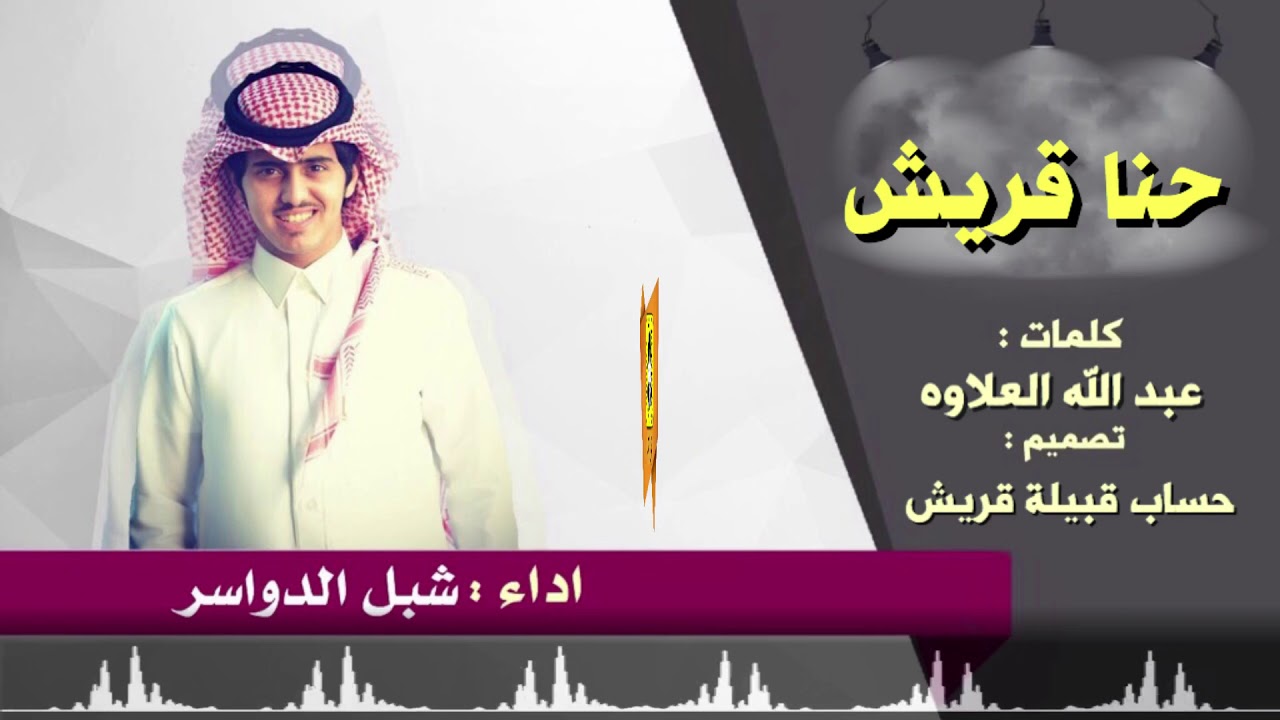شيلة حنا قريش كلمات الشاعر عبدالله العلاوة اداء شبل الدواسر حفل زفاف أبناء الشيخ عوض بن صويلح القرشي