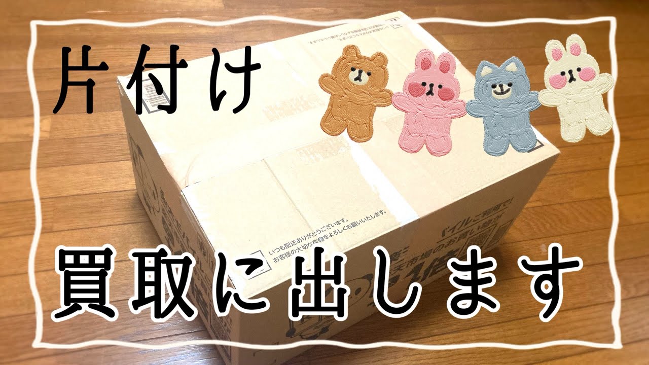 【片付け/買取に出す】捨てられないもの、綺麗なものを買取にだします