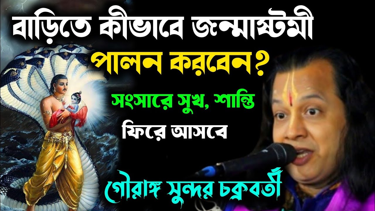 বাড়িতে কিভাবে জন্মাষ্টমী পালন করবেন | Gouranga Sundar Chakraborty Kirtan | গৌরাঙ্গ সুন্দর চক্রবর্তী
