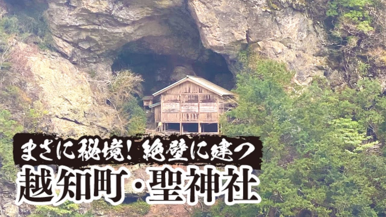 【高知】まさに 秘境 ！絶壁に建つ越知町･ 聖(ひじり)神社！