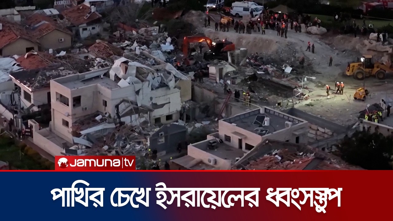 ইরানের হামলায় ইসরাইলে ধ্বংসস্তূপ; ড্রোনে ধরা পড়লো বিধ্বস্ত চিত্র | Israel Drone | Iran | Jamuna TV