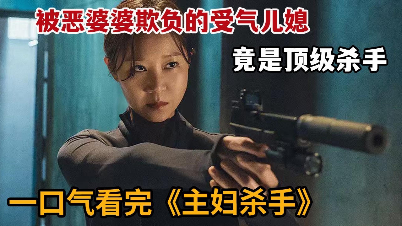 【米虫】懦弱宝妈竟是顶级杀手，被婆婆欺负完转头一枪爆头男人！一口气看完《主妇杀手》大合集