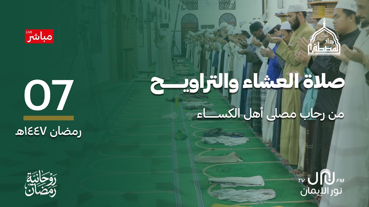 #بث_مباشر صلاة العشاء والتراويح والمدائح النبوية من رحاب #دارالمصطفى بتريم 07 #رمضان 1447هـ