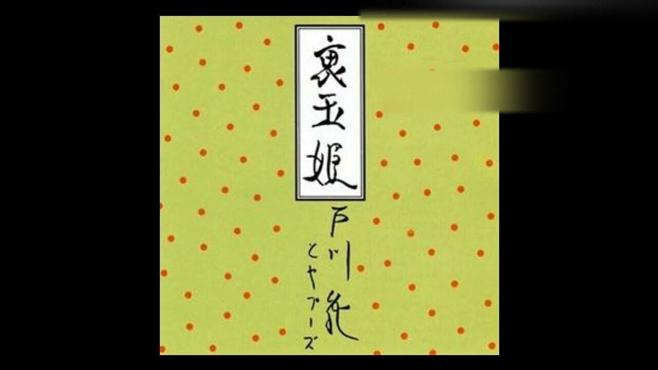 Jun Togawa & Yapoos - Punk Mushi no Onna
