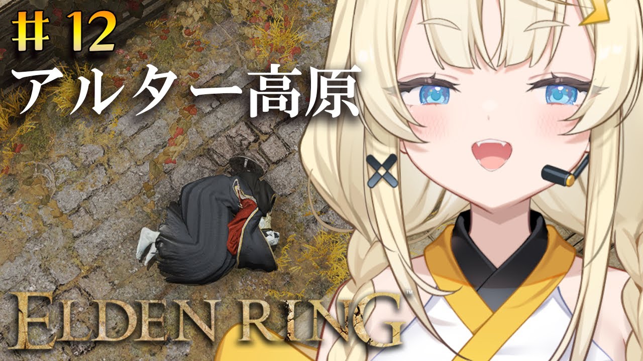 【 ELDEN RING 】# 12　ルーンを集めるーん【 にじさんじ / 蝸堂みかる 】