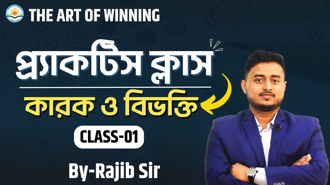 প্রেক্টিস ব্যাচ || কারক ও বিভক্তি || BENGALI CLASS BY RAJIB SIR || THE ART OF WINNING