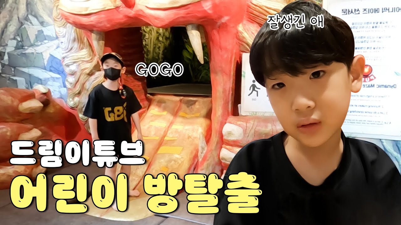 [드림이튜브] 드림이는 과연 혼자서 미로를 탈출했을까요?! 어린이 방탈출 다이나믹메이즈 방문기!🎪  | VLOG