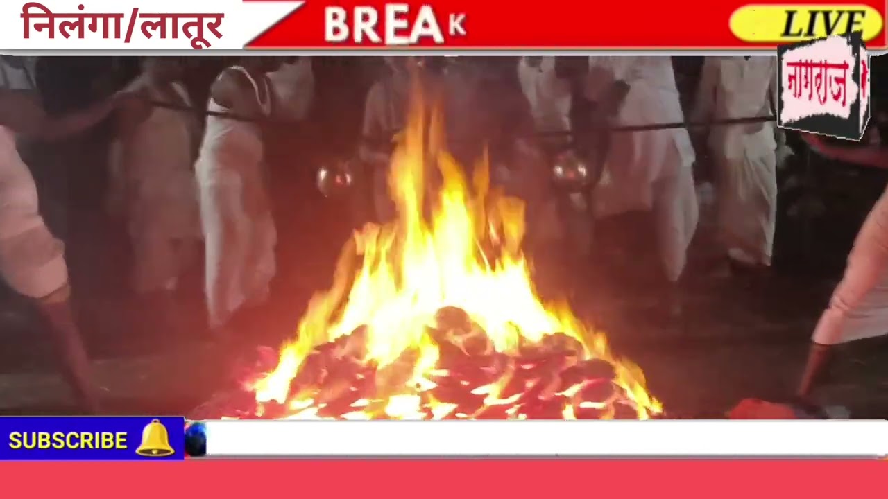 अनेक पिढ्यांपासून आजही चालते ही परंपरा 