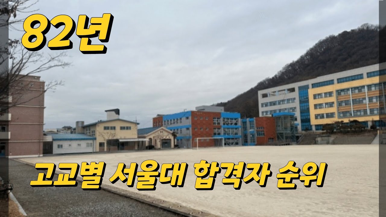 82년 고교별 서울대합격자 순위