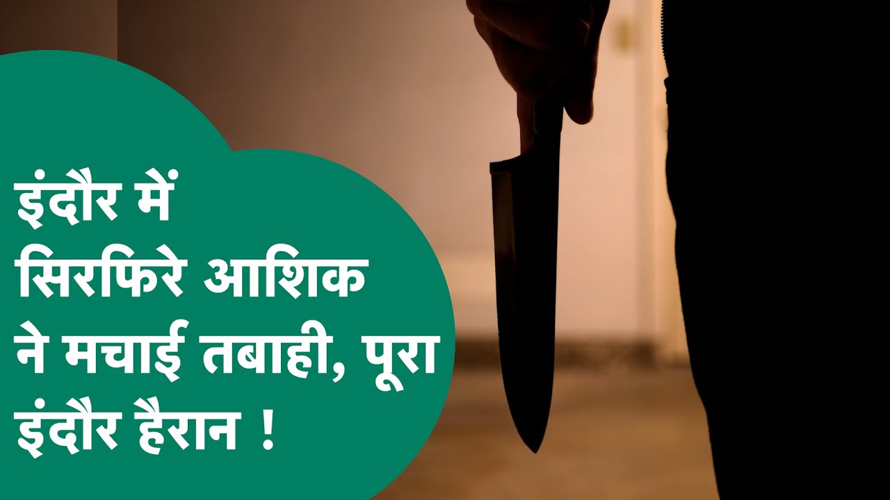 Indore News:  इंदौर में प्रेमिका के लिए सिरफिरे आशिक ने काटा बवाल, पूरे इलाके में मची दहशत ! |MP Tak