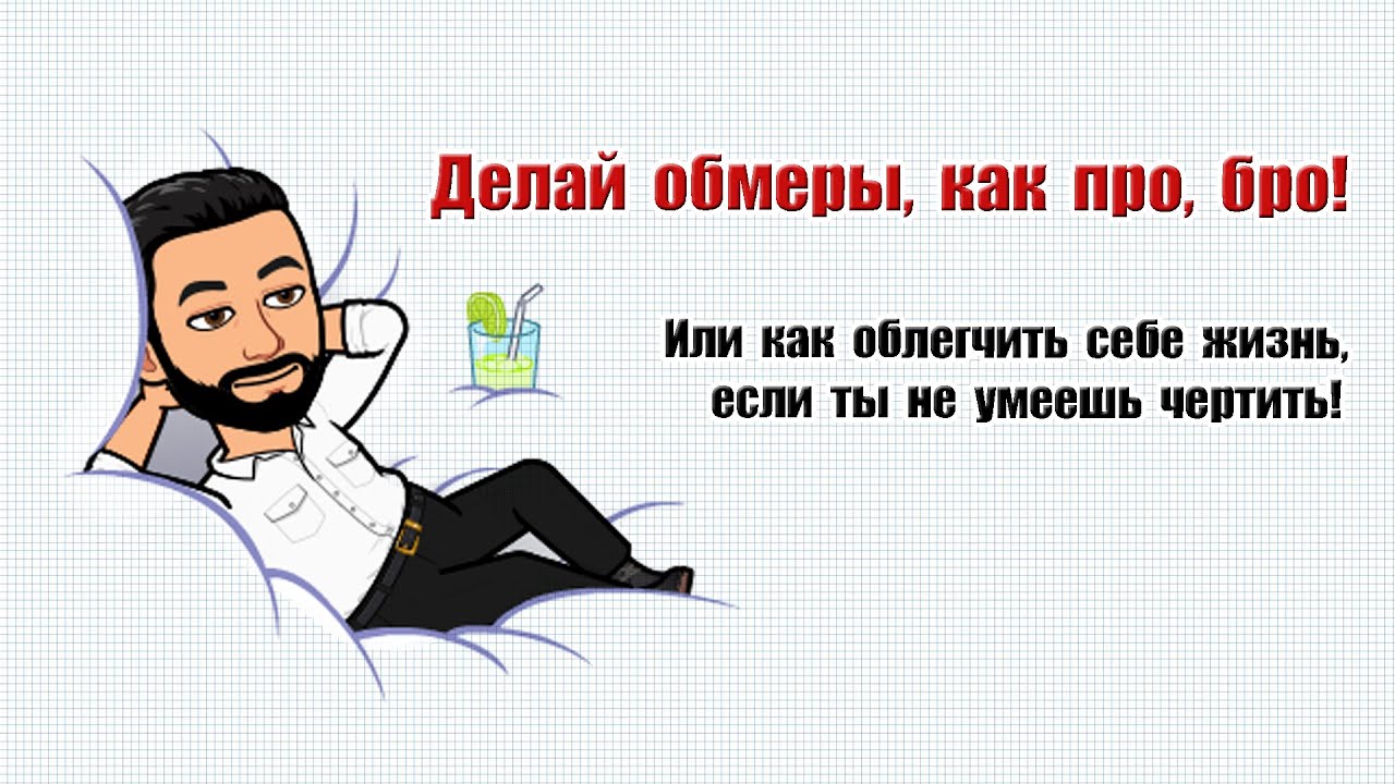 Что делать, если не умеешь чертить?!