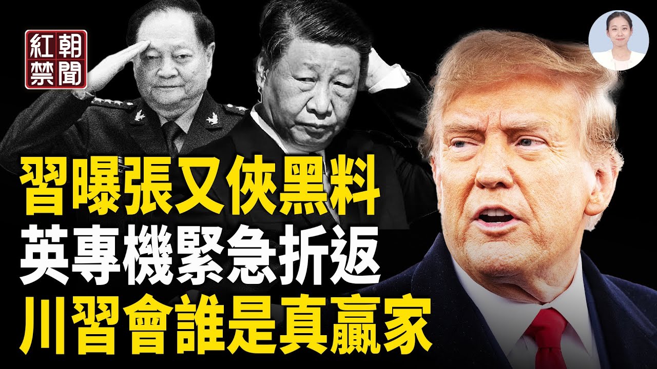 李尚福判決書流出 誰報張又俠黑料？以色列震撼出手 與英澳決裂 川習會誰贏？《國有器官》震撼洛杉磯 中國男性處境危險【紅朝禁聞】
