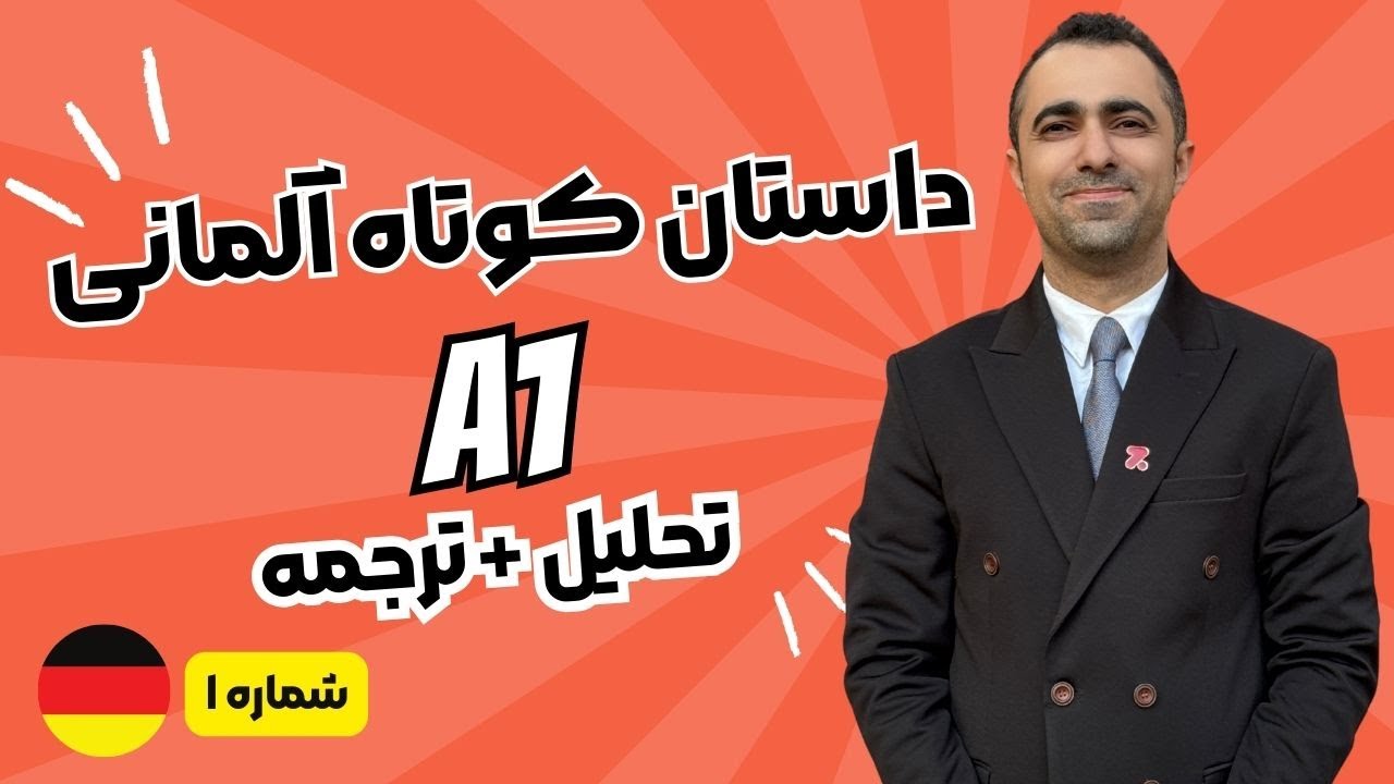 A1 داستان کوتاه آلمانی - شماره ۱ - سطح