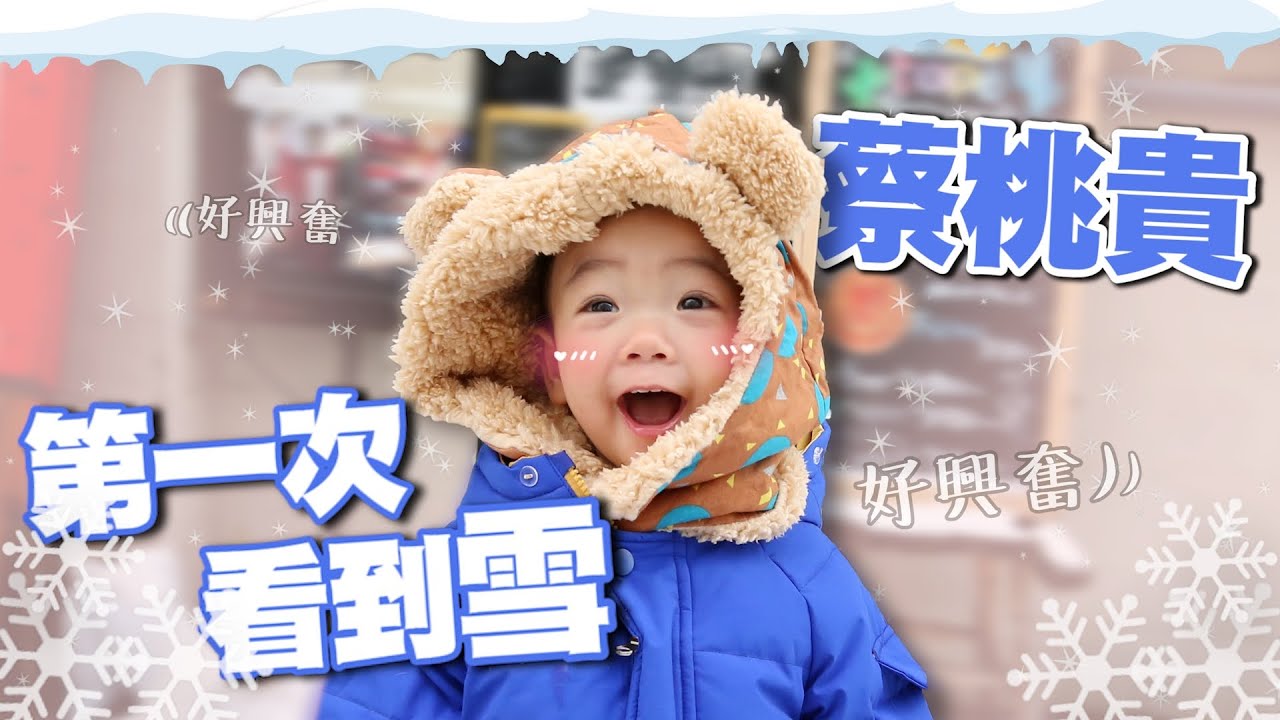 【蔡桃貴成長日記#45】第一次看到雪的反應！超可愛！