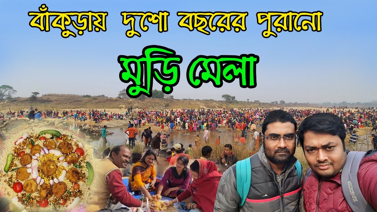 Kenjakura Muri Mela 2023|বাঁকুড়া কেঞ্জাকুড়া মুড়ি মেলা ২০২৩|Muri Mela Bankura|Jangalmahal festival