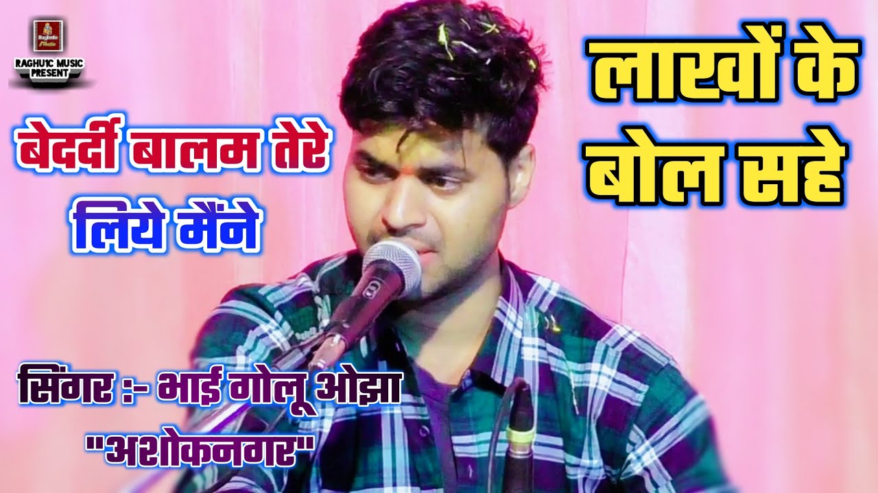 न्यू सुपरहिट भजन/बेदर्दी बालम तेरे लिये मैंने लाखों के बोल सहे/गोलू ओझा/Bedardi Balam/Bhajan 2021