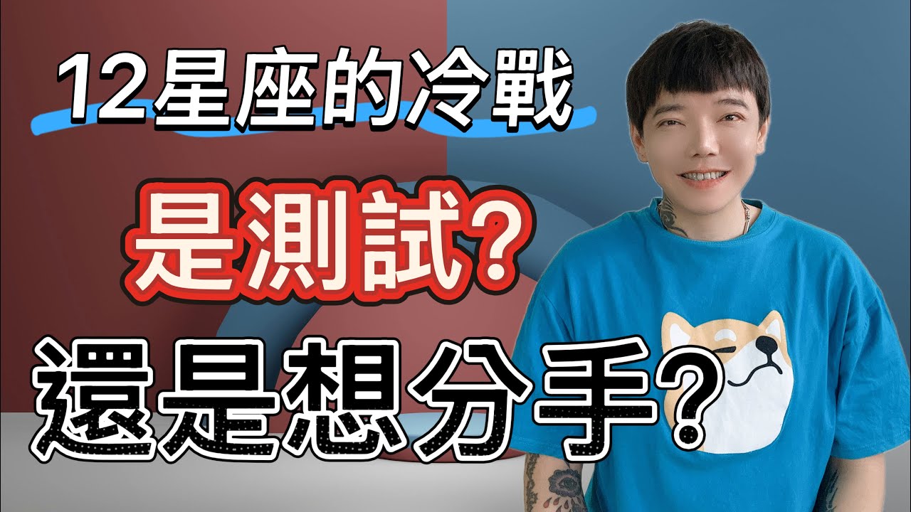 「星座」12星座跟你冷戰，是在測試你？還是要分手？