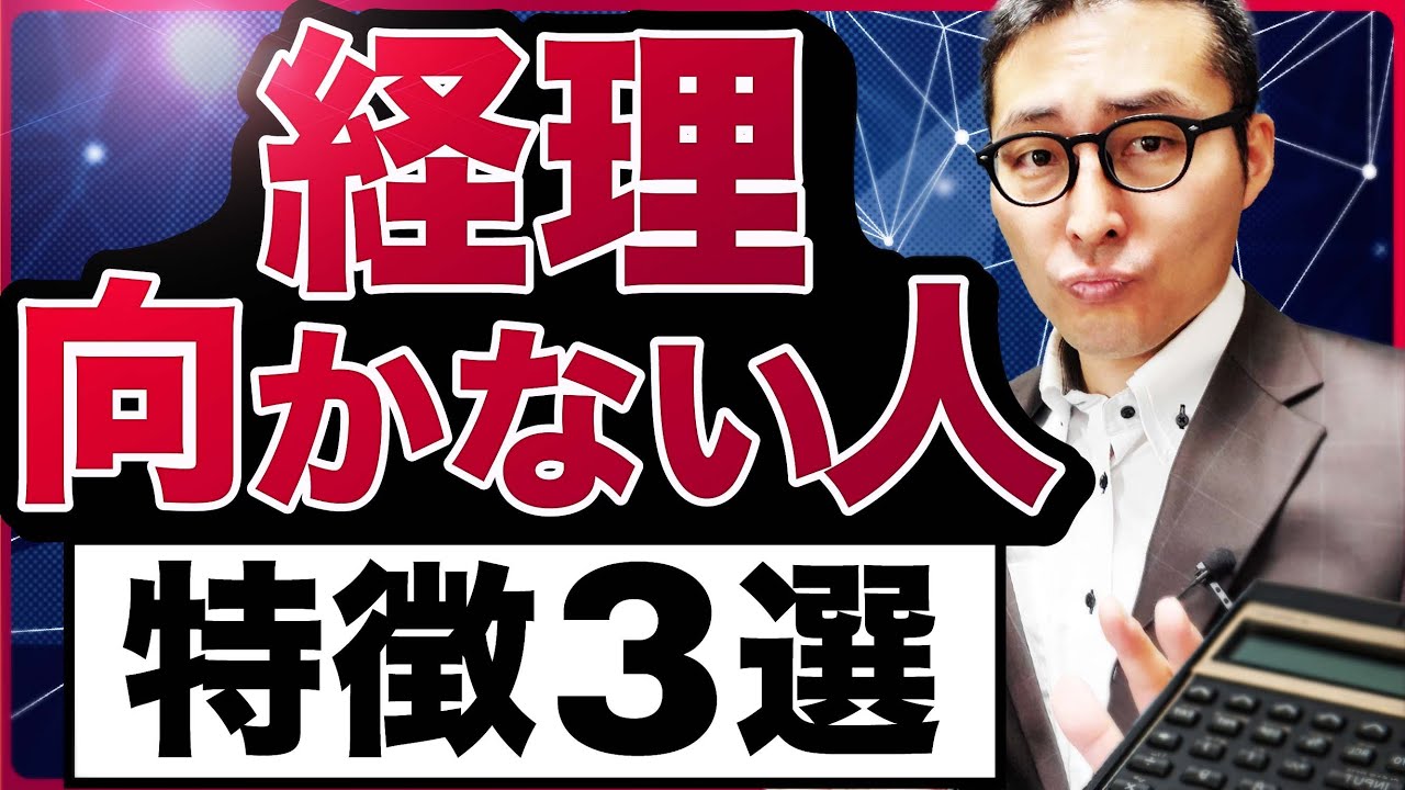 【要注意】こんな人は経理に向かない。仕事内容も解説