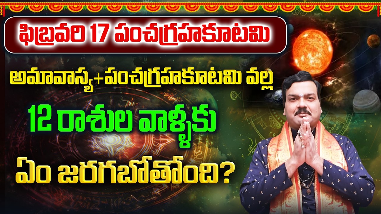 అమావాస్యతో కలిసిన పంచగ్రహకూటమి వల్ల 12 రాశుల వాళ్ళ భవిష్యత్తు ఎలా ఉంటుంది? | Machiraju Kiran Kumar